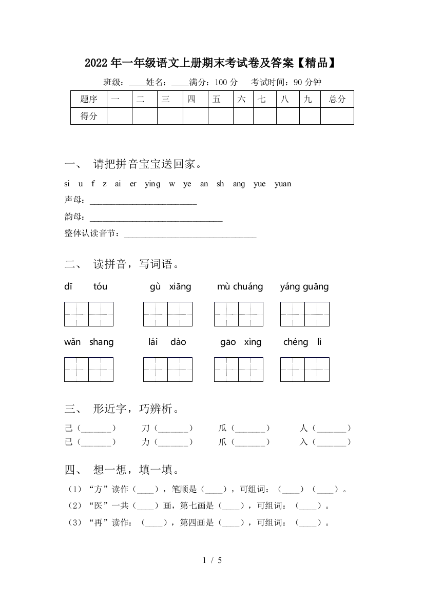 2022年一年级语文上册期末考试卷及答案【精品】