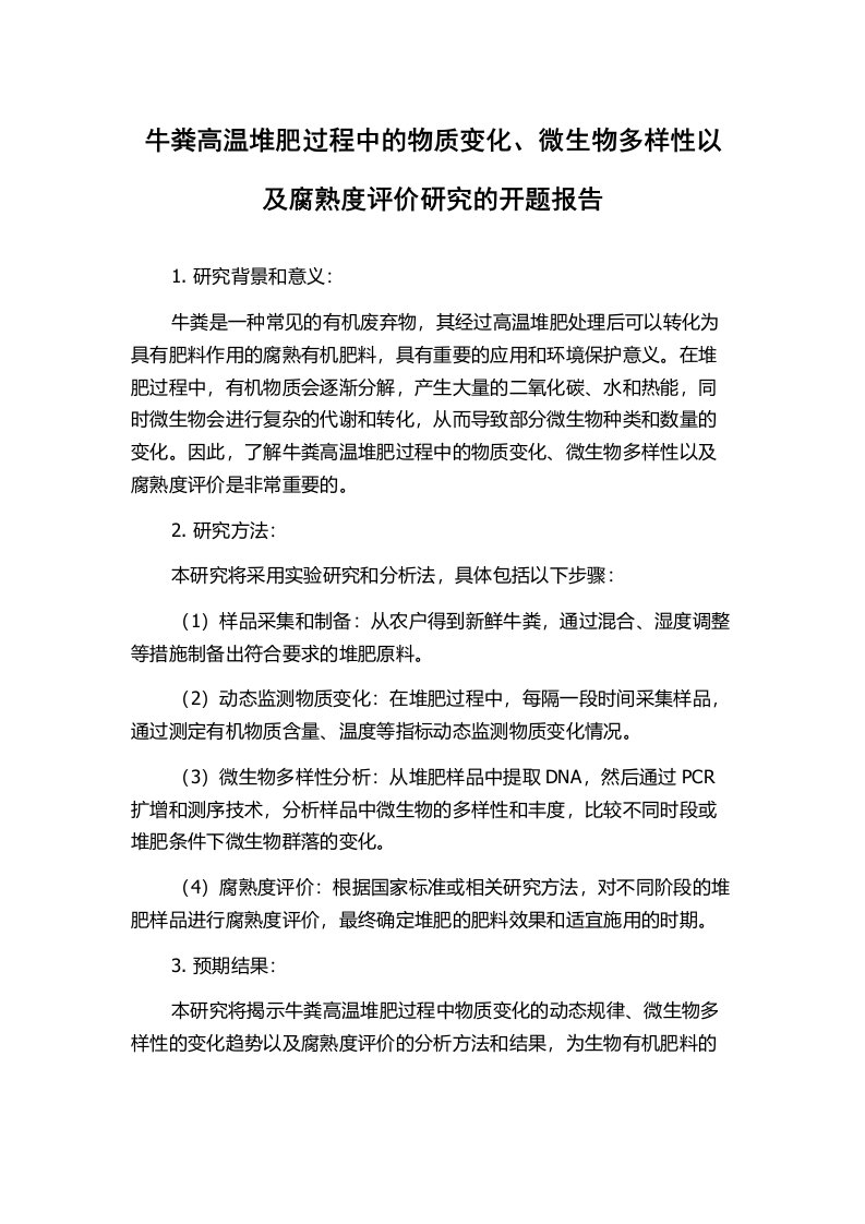 牛粪高温堆肥过程中的物质变化、微生物多样性以及腐熟度评价研究的开题报告