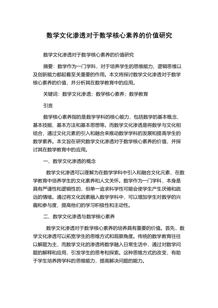 数学文化渗透对于数学核心素养的价值研究