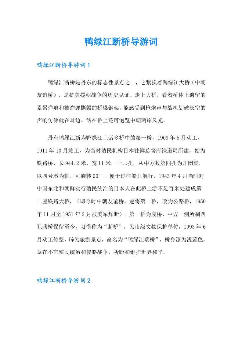 鸭绿江断桥导游词