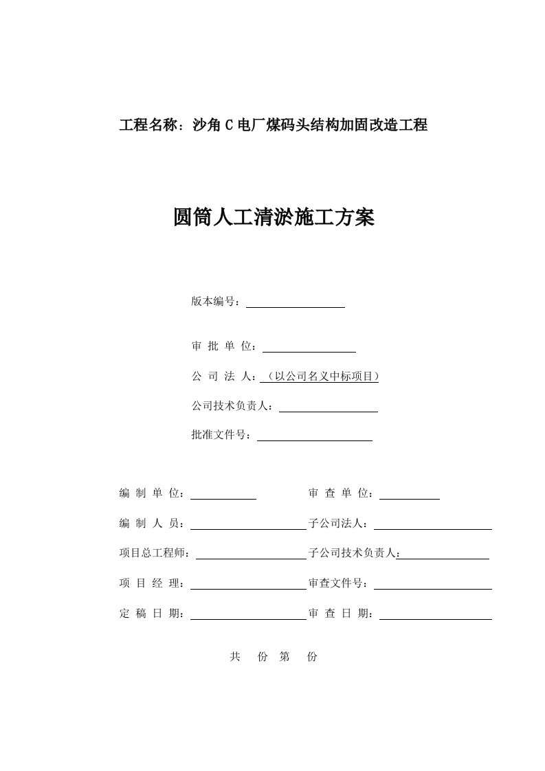 广东电厂煤码头结构加固改造工程圆筒基础人工清淤施工方案