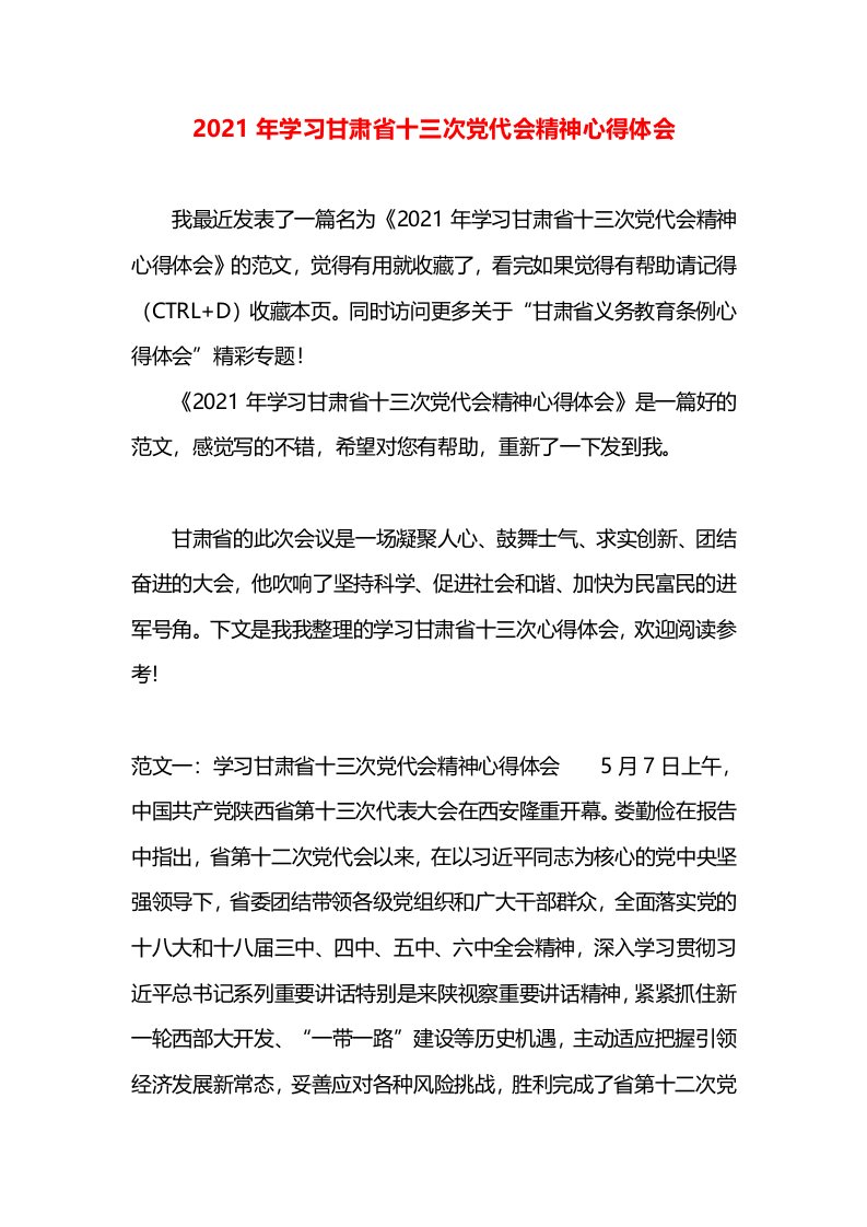 2021年学习甘肃省十三次党代会精神心得体会