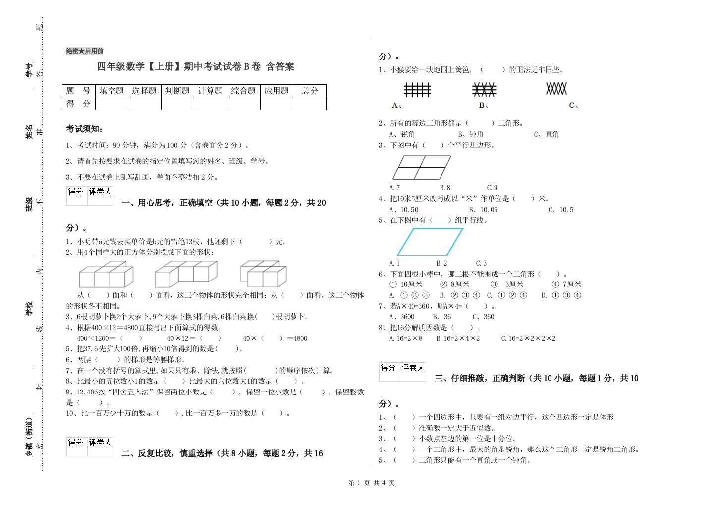 四年级数学【上册】期中考试试卷B卷-含答案