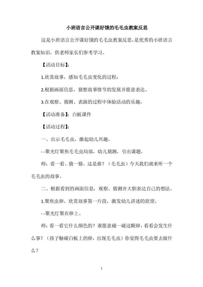 小班语言公开课好饿的毛毛虫教案反思