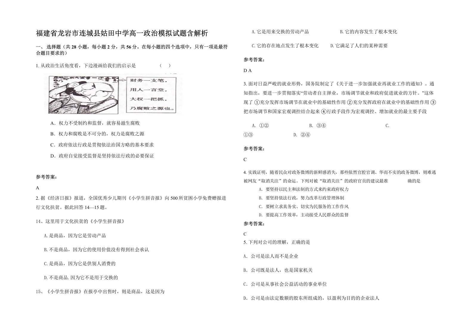 福建省龙岩市连城县姑田中学高一政治模拟试题含解析