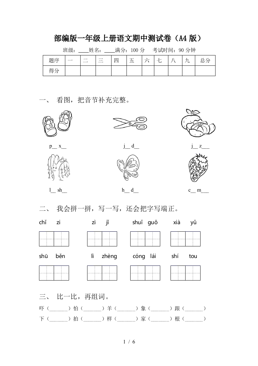 部编版一年级上册语文期中测试卷(A4版)