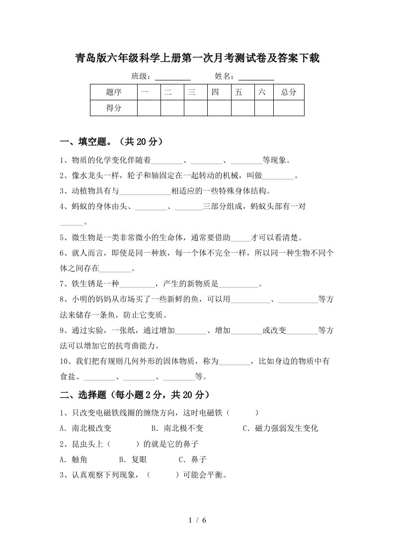 青岛版六年级科学上册第一次月考测试卷及答案下载