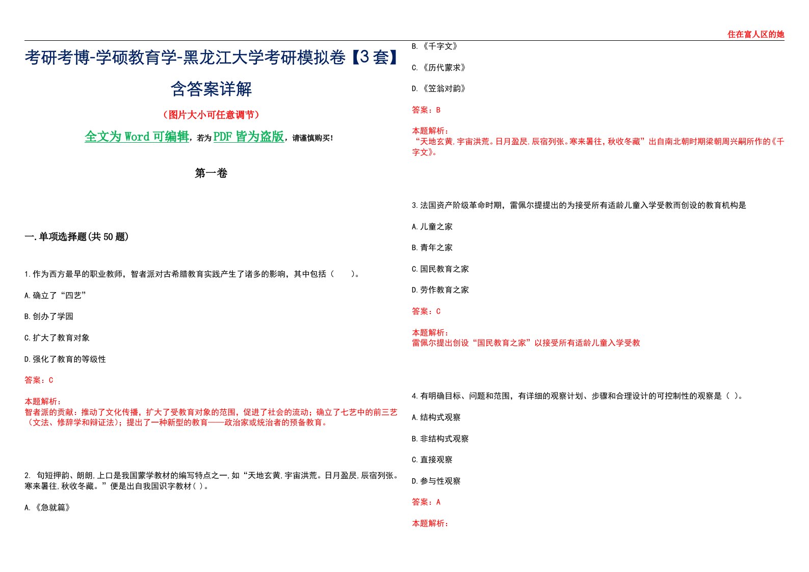 考研考博-学硕教育学-黑龙江大学考研模拟卷II【3套】含答案详解