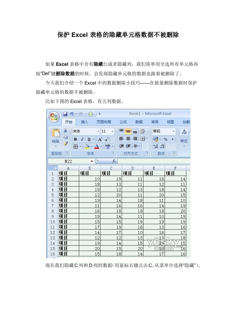 保护Excel表格的隐藏单元格数据不被删除