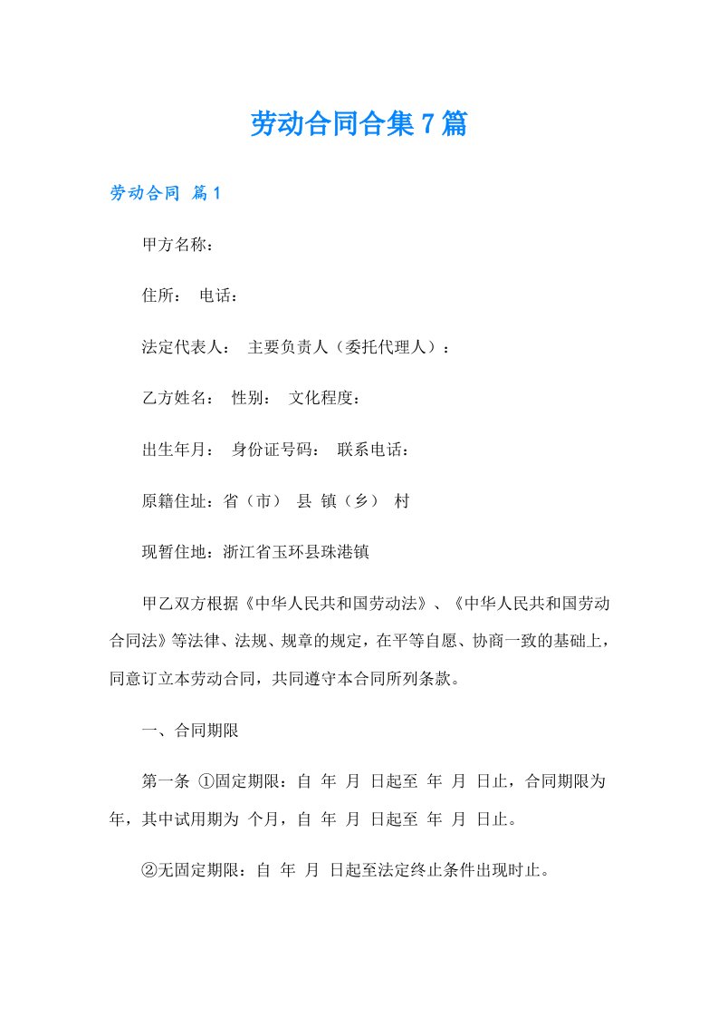 （整合汇编）劳动合同合集7篇