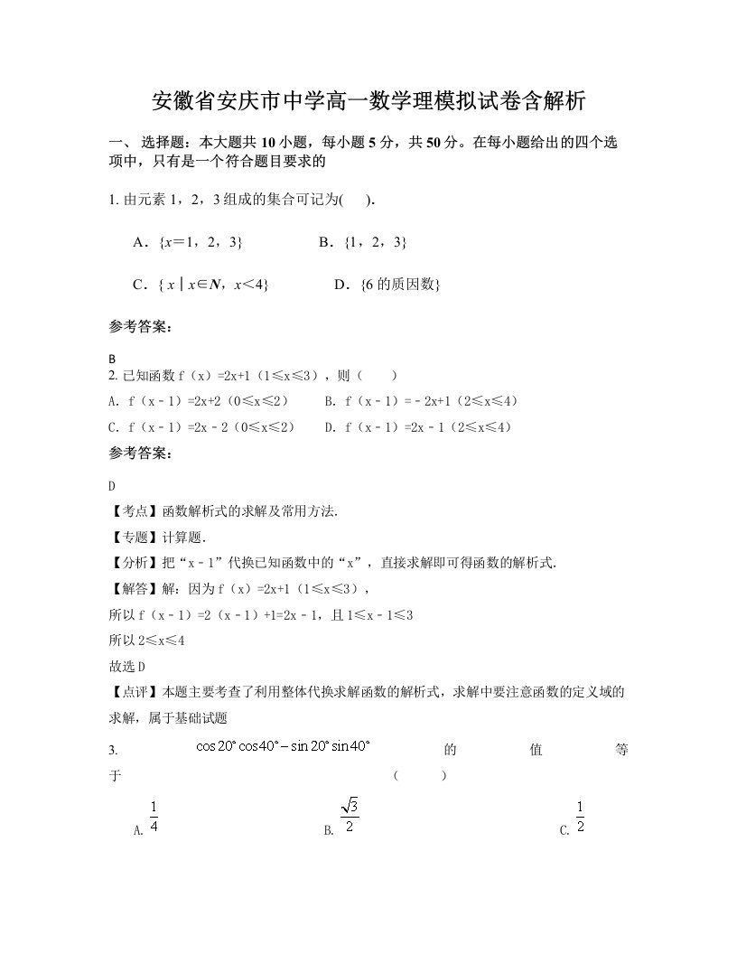 安徽省安庆市中学高一数学理模拟试卷含解析