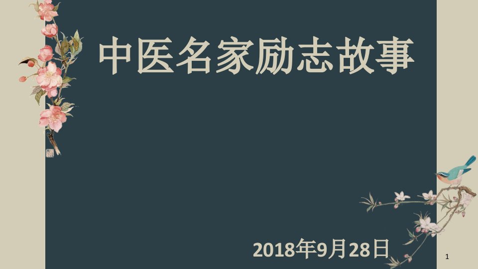 中医历代名家励志故事ppt课件