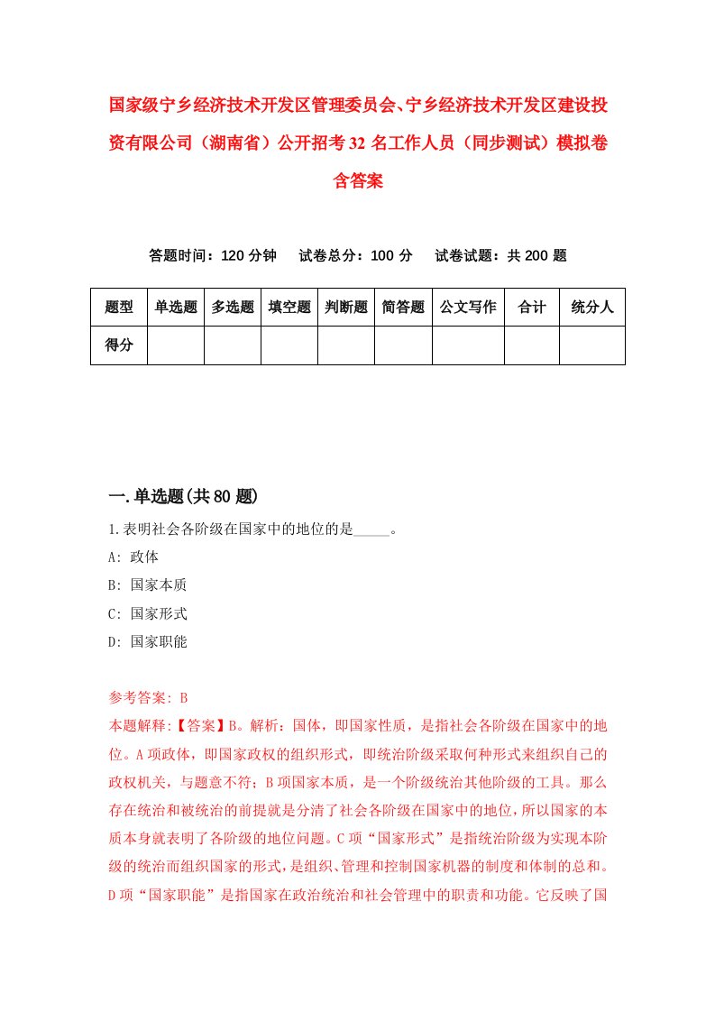 国家级宁乡经济技术开发区管理委员会宁乡经济技术开发区建设投资有限公司湖南省公开招考32名工作人员同步测试模拟卷含答案7