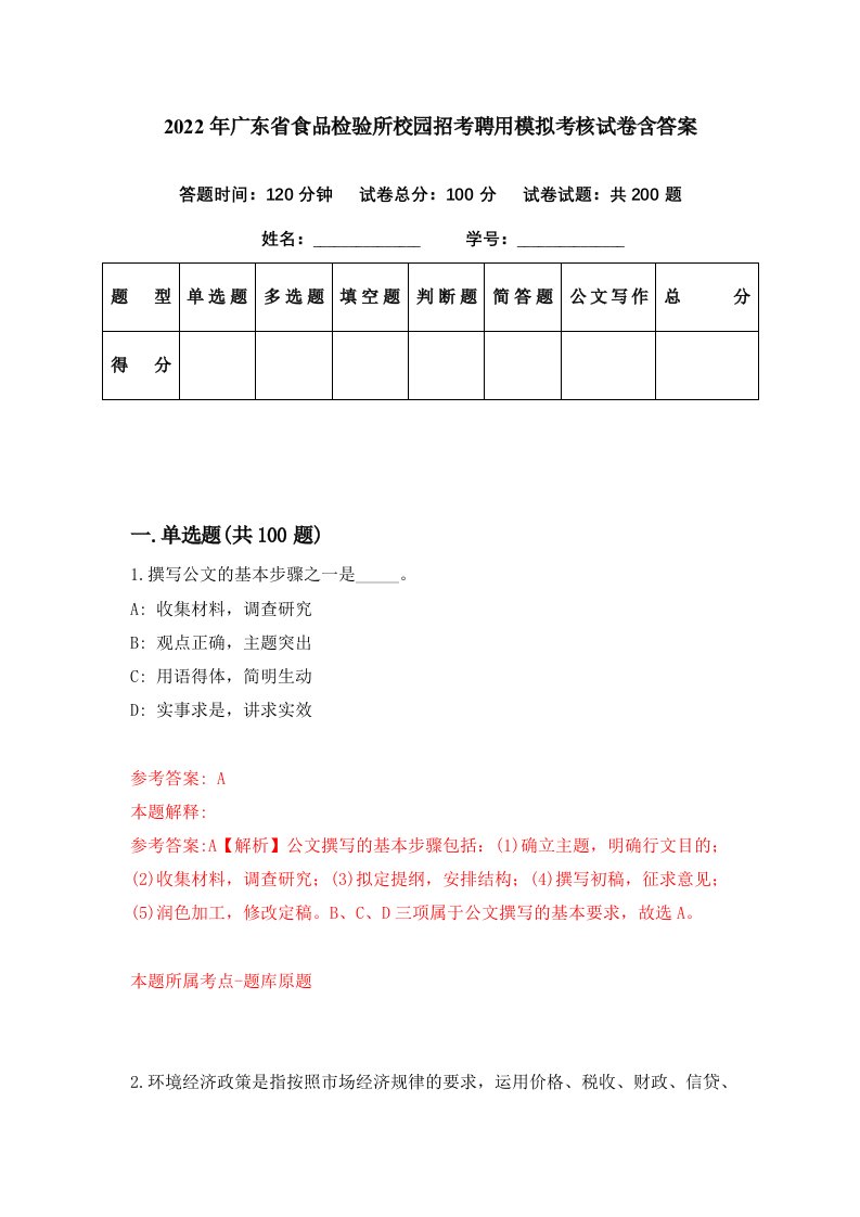 2022年广东省食品检验所校园招考聘用模拟考核试卷含答案5