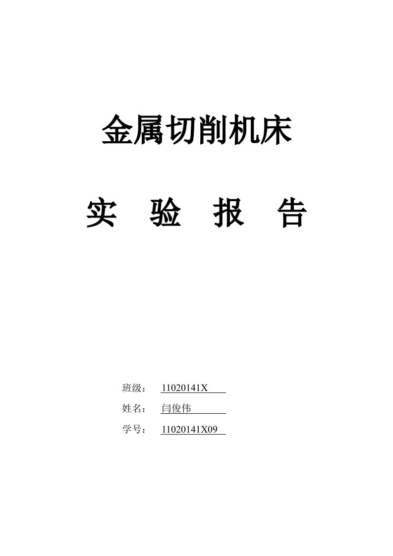 金属切削机床实验报告-刘杰