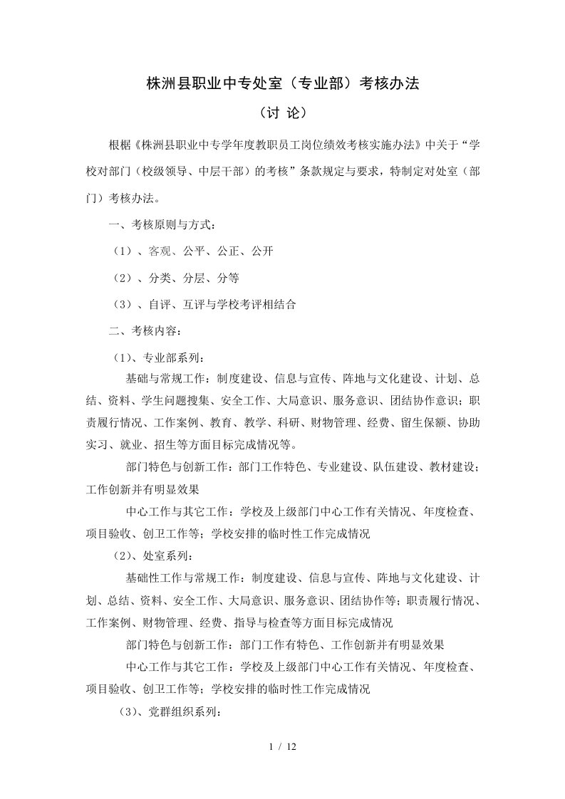 株洲县职业中专处室考核办法