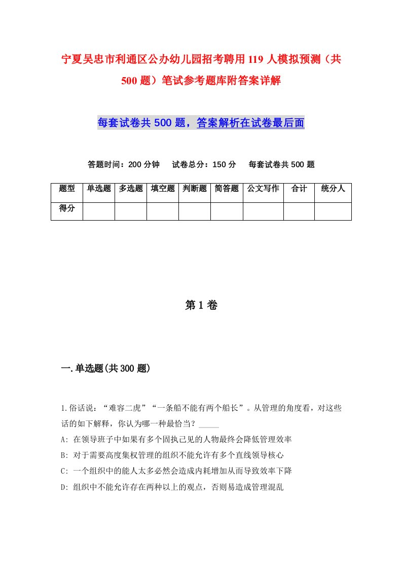 宁夏吴忠市利通区公办幼儿园招考聘用119人模拟预测共500题笔试参考题库附答案详解