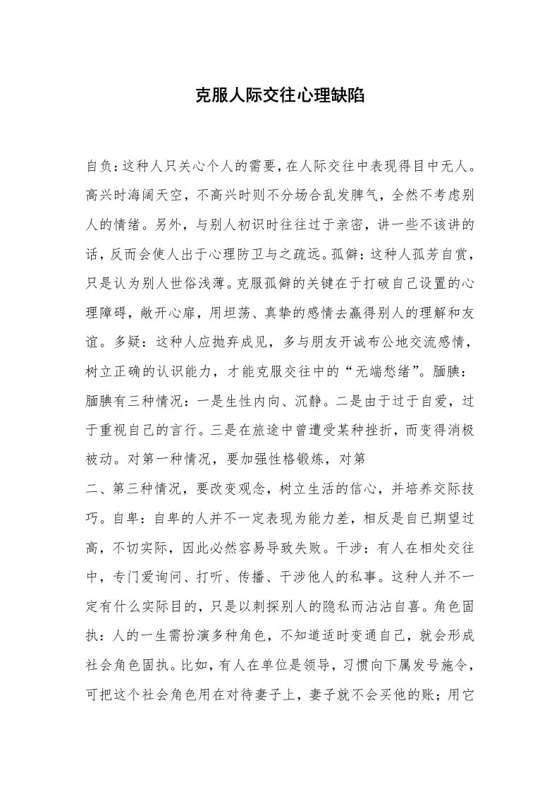 心得体会范文_经验交流材料_克服人际交往心理缺陷