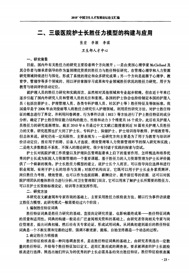 二、三级医院护士长胜任力模型的构建和应用