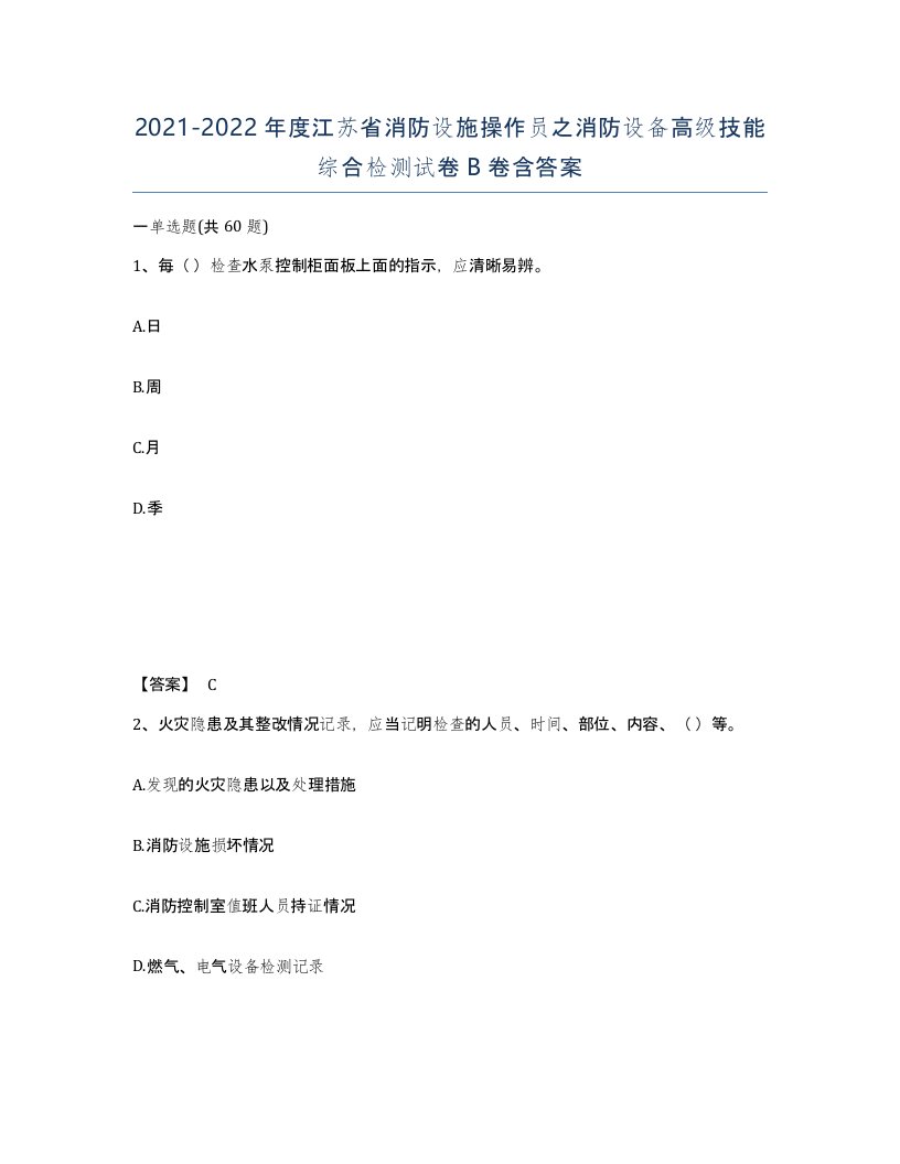 2021-2022年度江苏省消防设施操作员之消防设备高级技能综合检测试卷B卷含答案