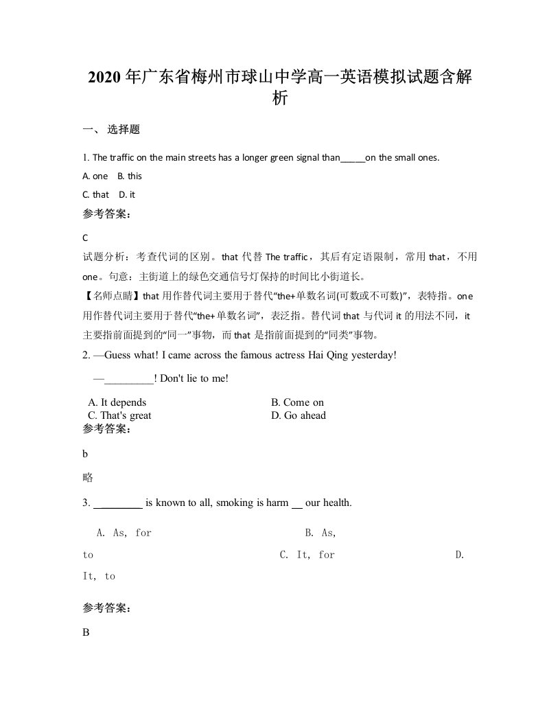 2020年广东省梅州市球山中学高一英语模拟试题含解析