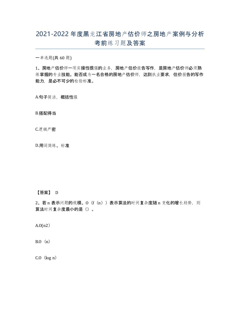 2021-2022年度黑龙江省房地产估价师之房地产案例与分析考前练习题及答案