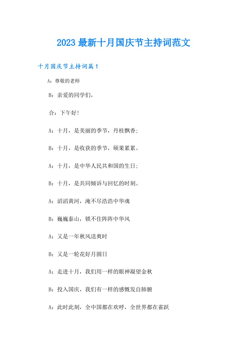 最新十月国庆节主持词范文