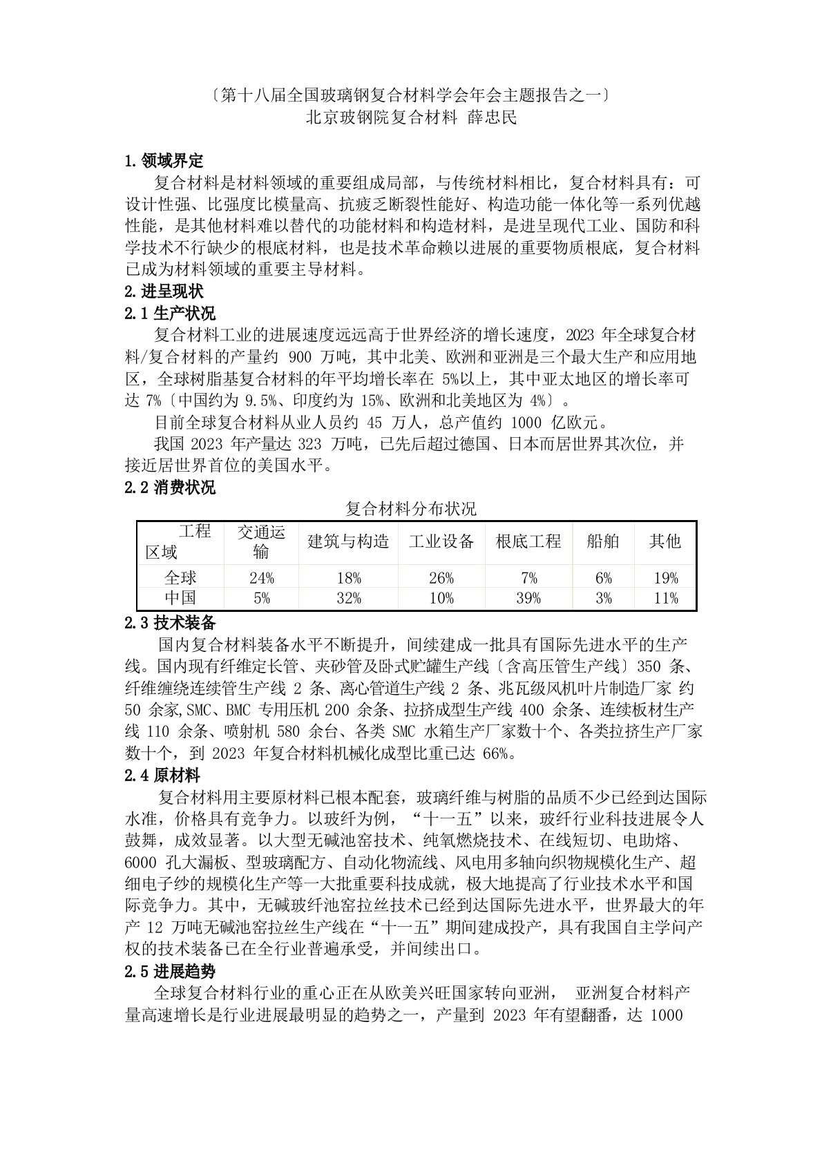 第十八届全国玻璃钢复合材料学会年会主题报告之一