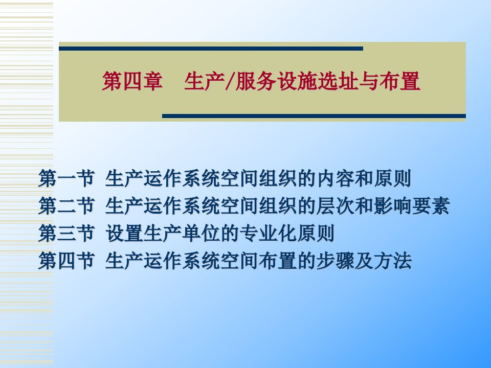 生产计划控制教学课件4-生产-服务设施选址与布置