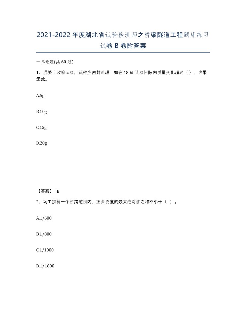 2021-2022年度湖北省试验检测师之桥梁隧道工程题库练习试卷B卷附答案