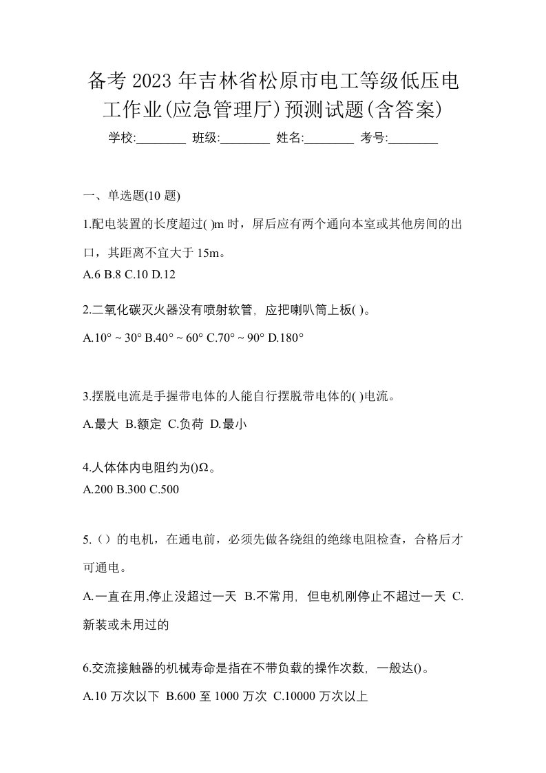 备考2023年吉林省松原市电工等级低压电工作业应急管理厅预测试题含答案