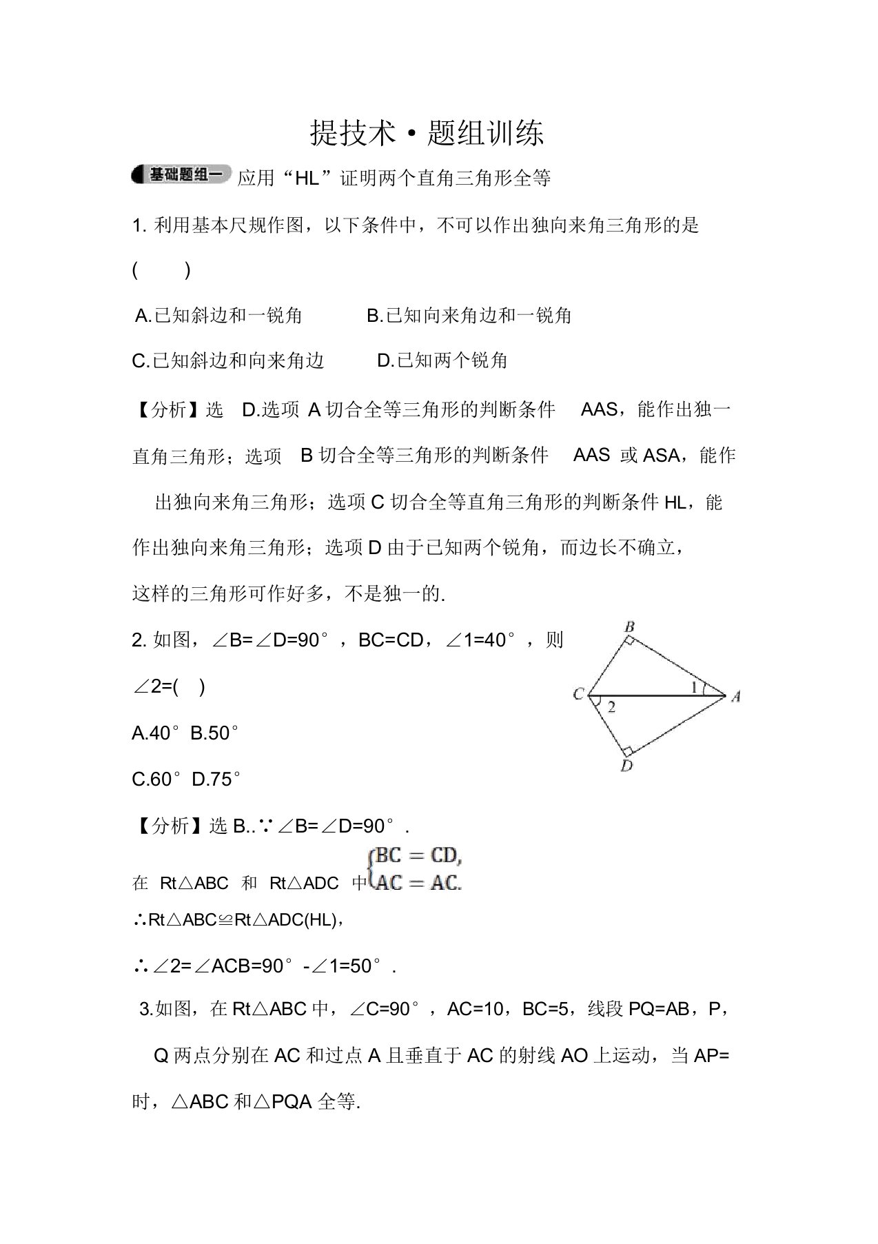 人教版八年级数学上册金榜名师推荐题组训练12.2三角形全等的判定(4)(含答案解析)