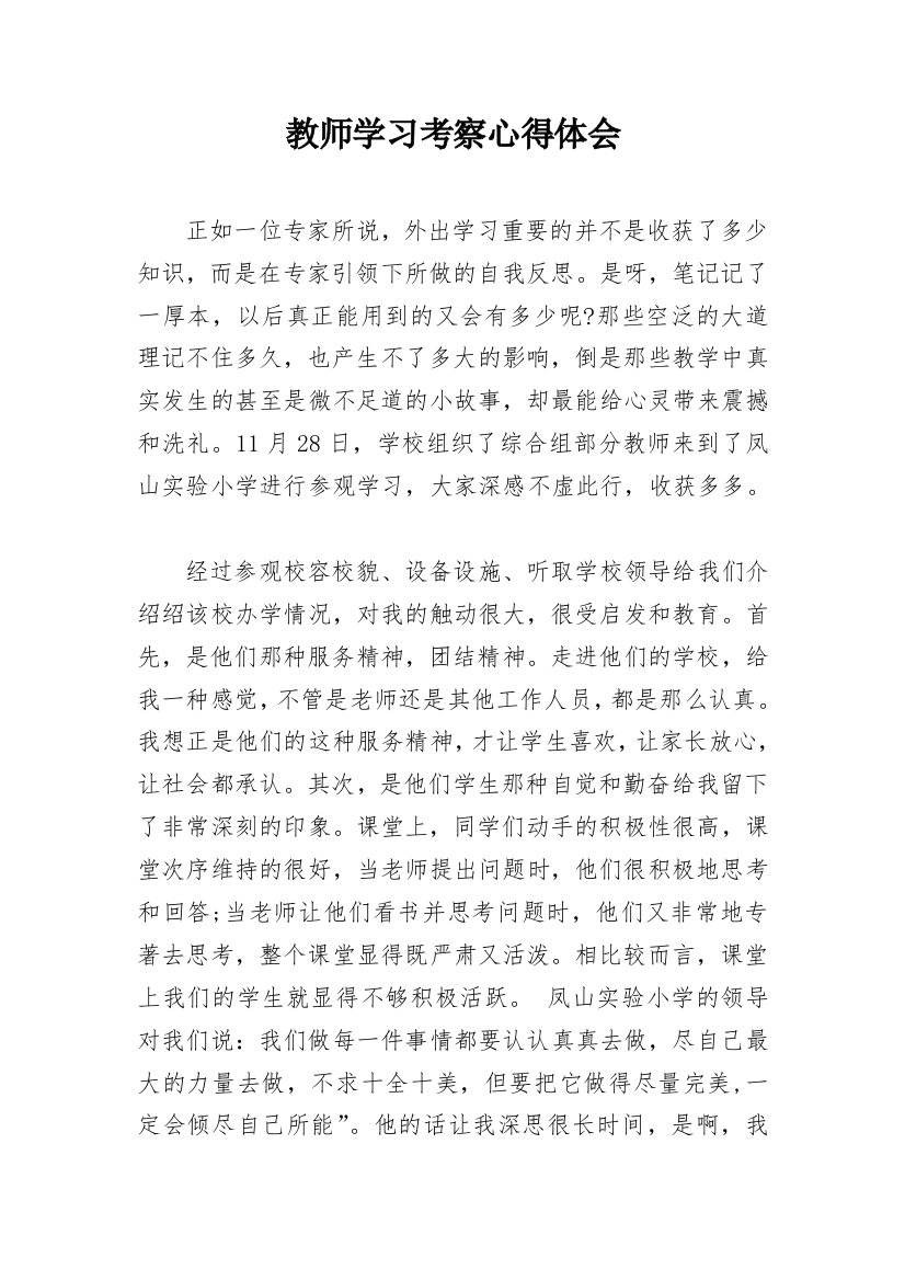 教师学习考察心得体会_4