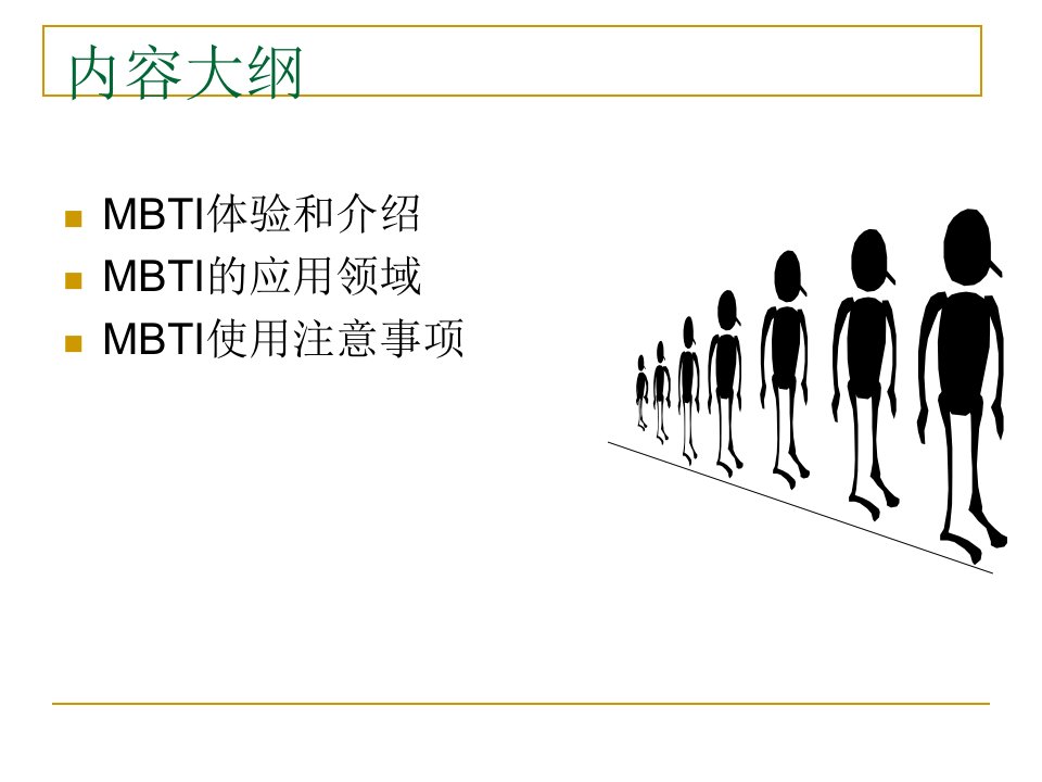 MBTI讲解人格测试详解ppt课件