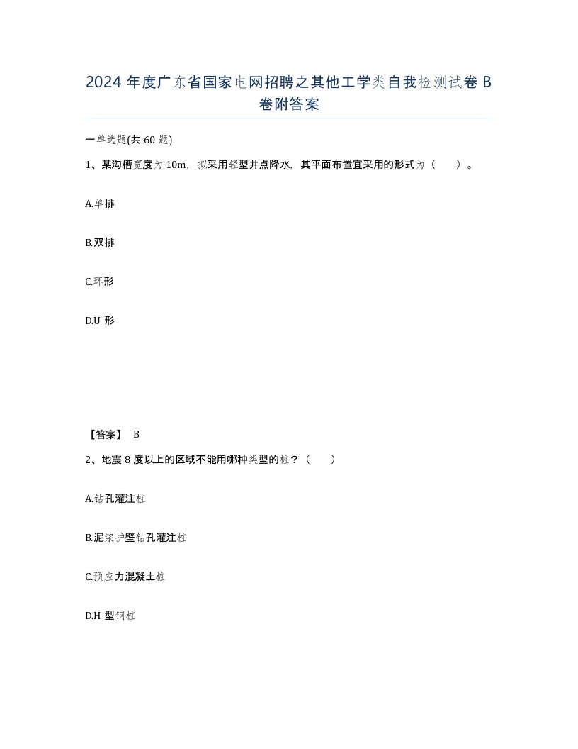 2024年度广东省国家电网招聘之其他工学类自我检测试卷B卷附答案