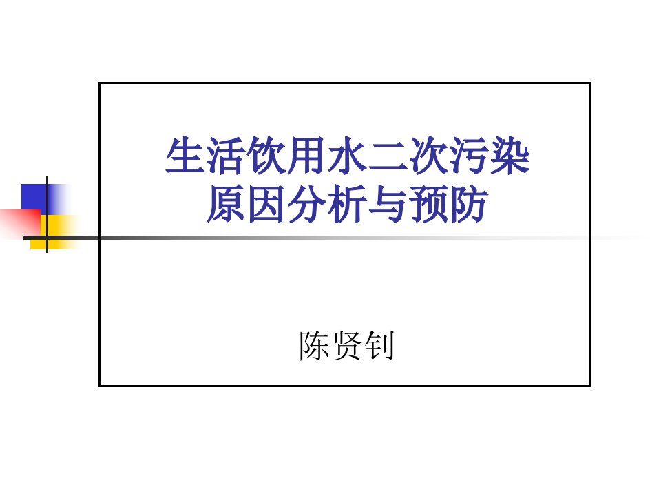 生活饮用水二次污染原因分析与预防