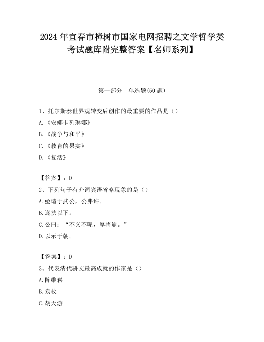 2024年宜春市樟树市国家电网招聘之文学哲学类考试题库附完整答案【名师系列】