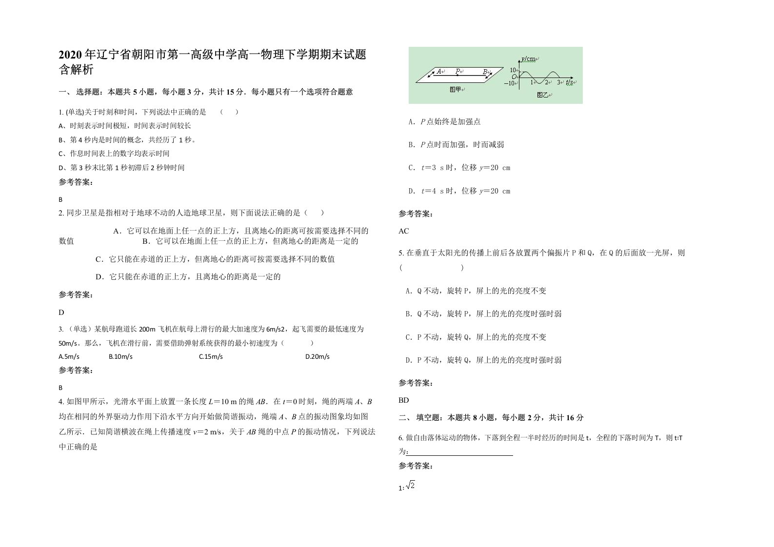 2020年辽宁省朝阳市第一高级中学高一物理下学期期末试题含解析