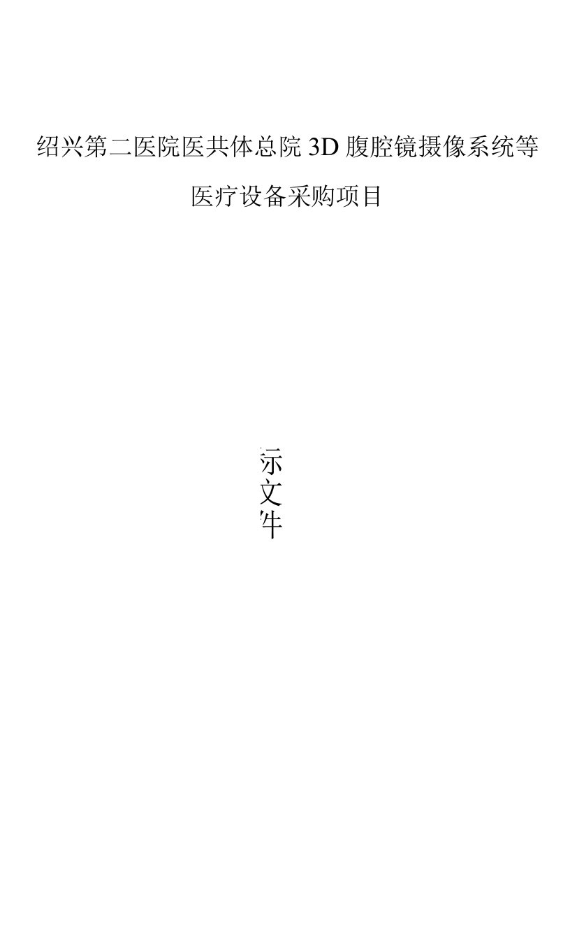 绍兴第二医院医共体总院3D腹腔镜摄像系统等医疗设备采购项目招标文件