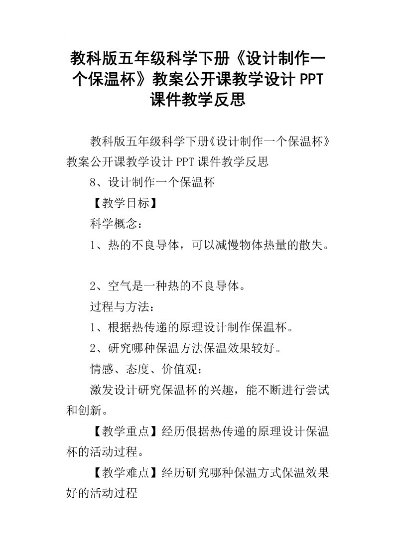 教科版五年级科学下册设计制作一个保温杯教案公开课教学设计ppt课件教学反思