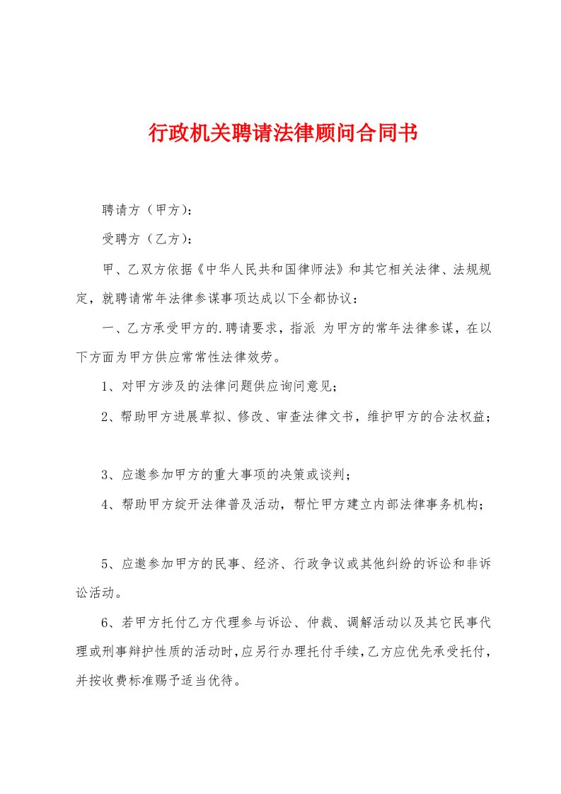 行政机关聘请法律顾问合同书