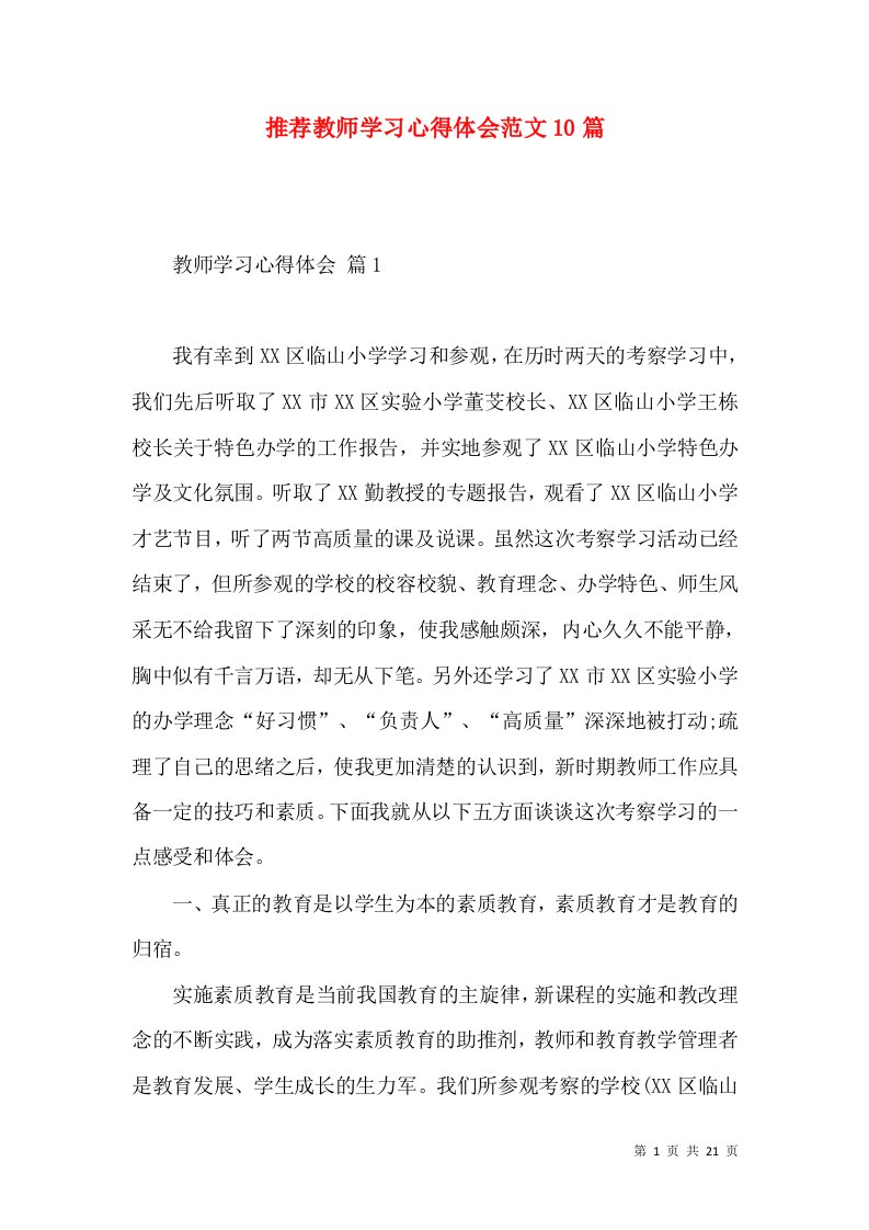 推荐教师学习心得体会范文10篇