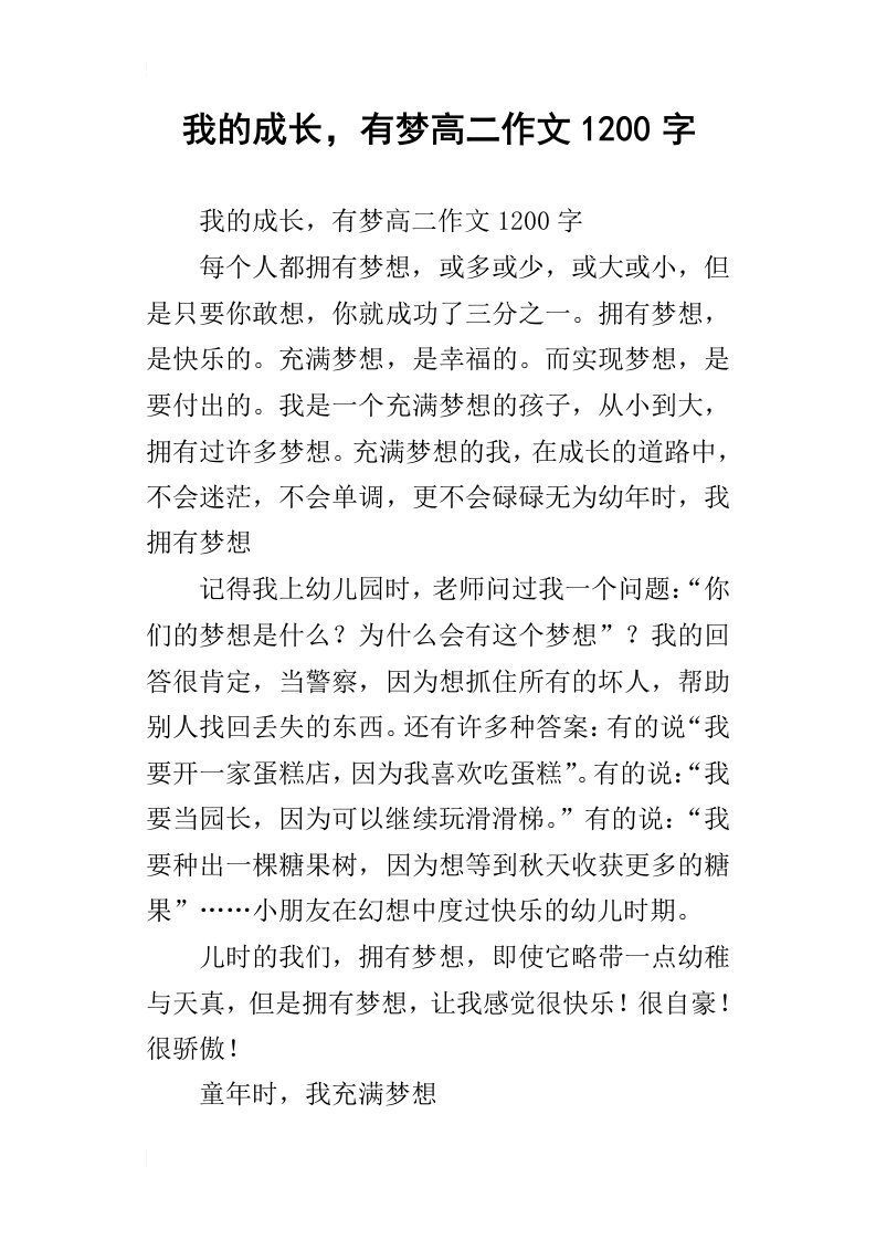 我的成长，有梦高二作文1200字