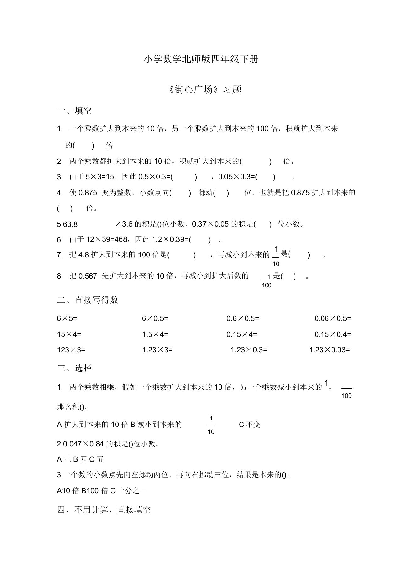 小学数学北师版四年级下册《街心广场》习题