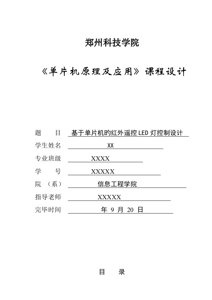 基于51单片机的红外遥控LED灯控制系统设计与实现