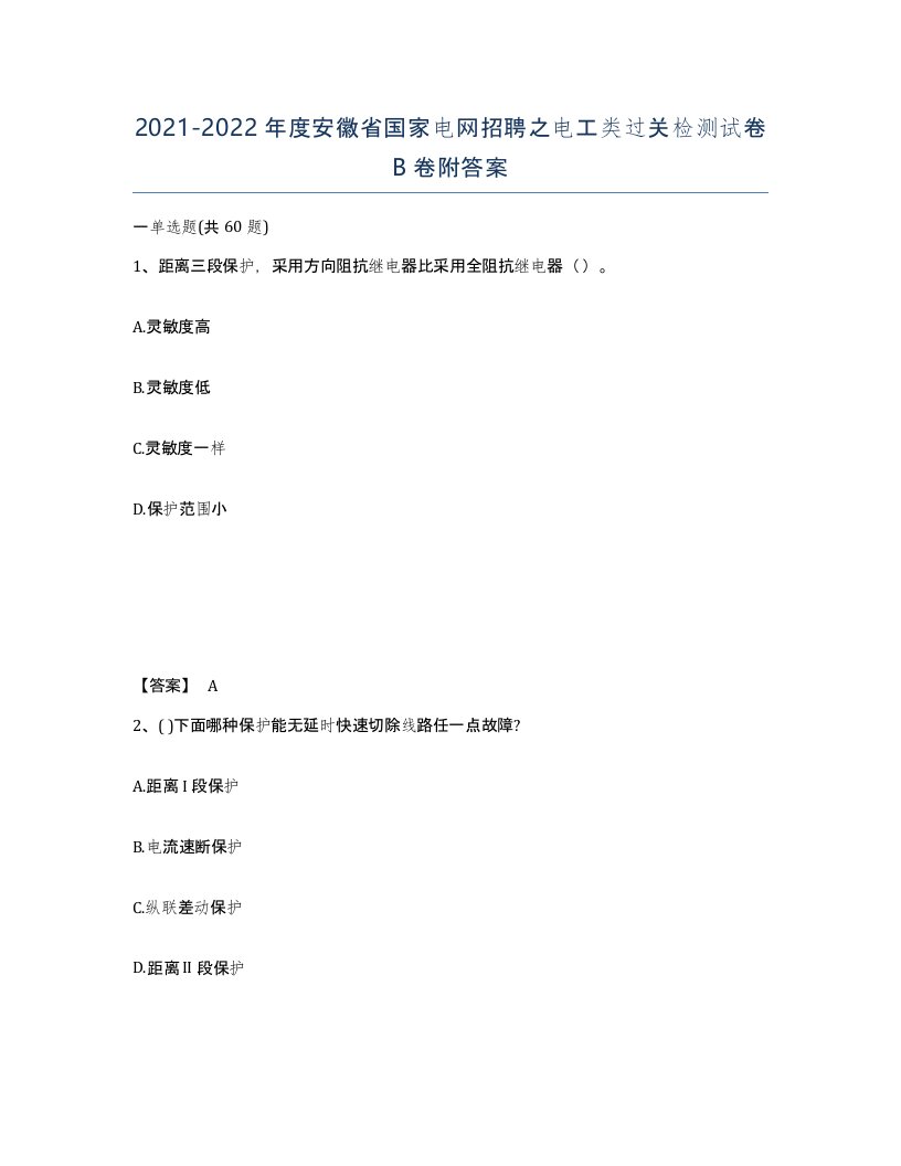 2021-2022年度安徽省国家电网招聘之电工类过关检测试卷B卷附答案