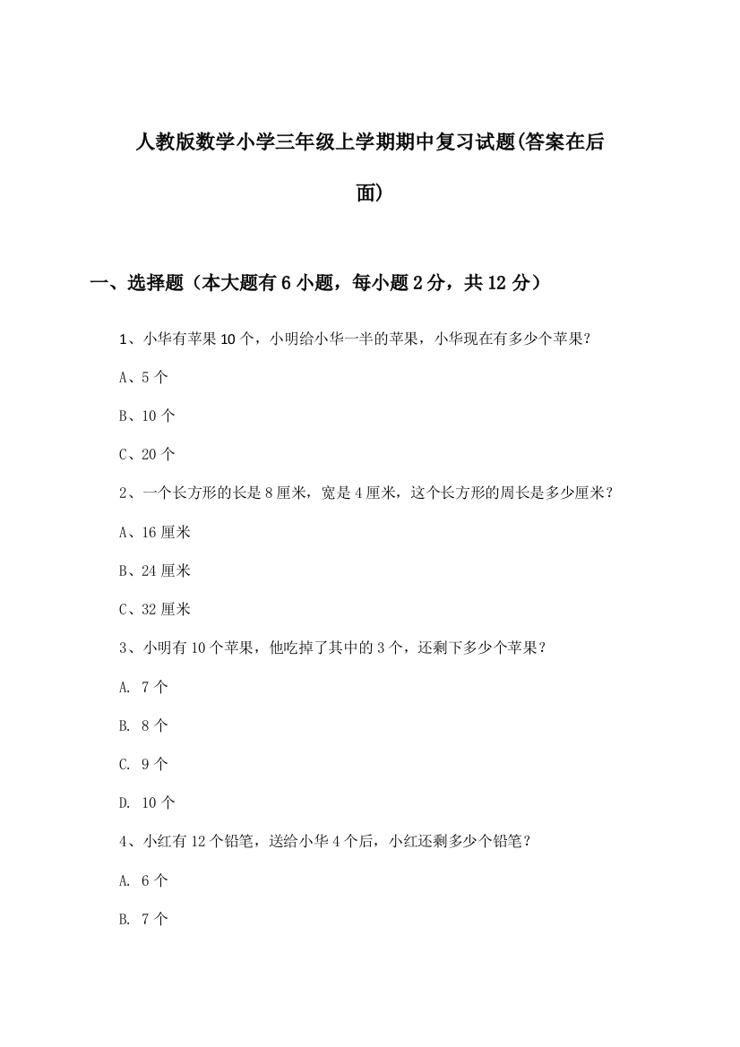 人教版数学小学三年级上学期期中试题及答案指导