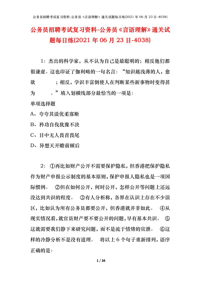 公务员招聘考试复习资料-公务员言语理解通关试题每日练2021年06月23日-4038