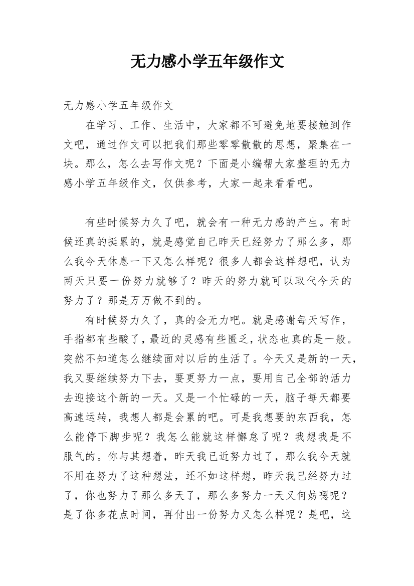 无力感小学五年级作文