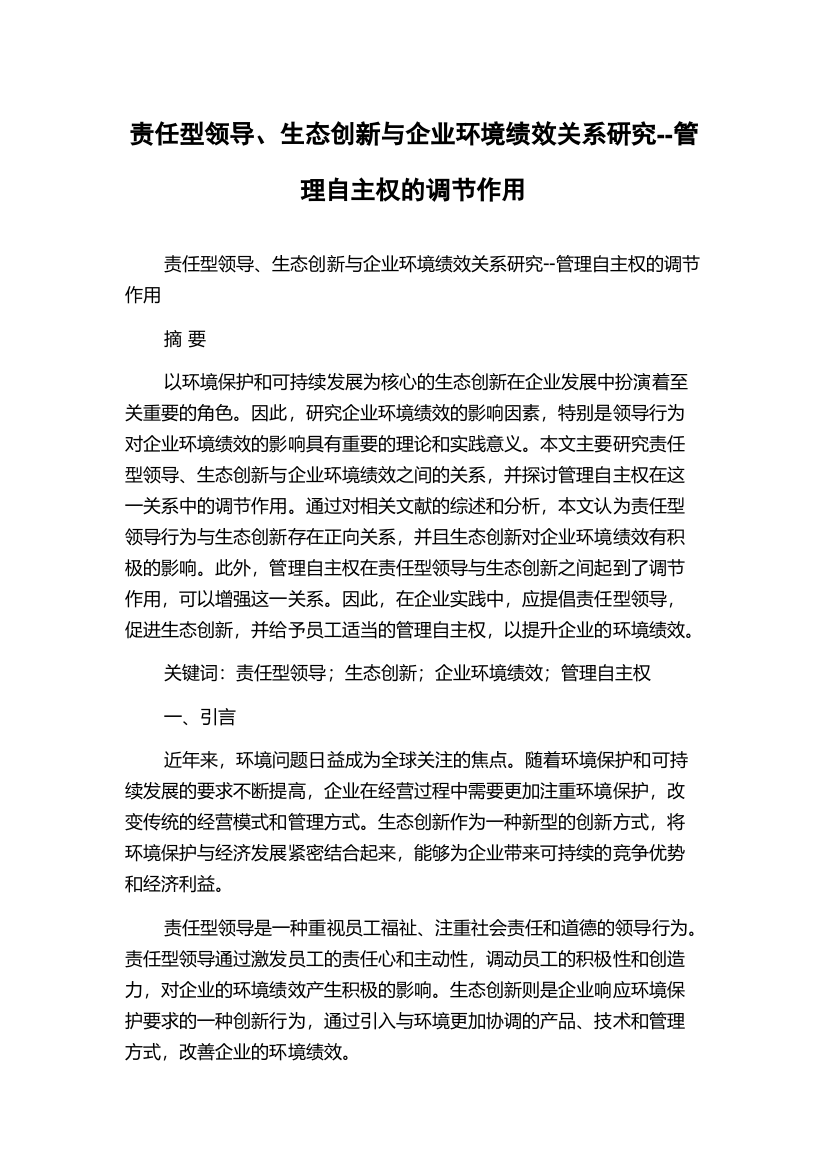 责任型领导、生态创新与企业环境绩效关系研究--管理自主权的调节作用